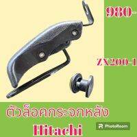 ตัวล็อคกระจกหลัง กระจกหูช้าง ฮิตาชิ Hitachi ZX 200-1 ล็อคกระจกหูช้าง กระจกข้างด้านหลัง #อะไหล่รถขุด #อะไหล่รถแมคโคร #อะไหล่แต่งแม็คโคร  #อะไหล่ #รถขุด #แมคโคร #แบคโฮ #แม็คโคร #รถ #เครื่องจักร #อะ