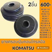 ยางครอบ ปุ่มกดคอนโทรลมือ โคมัตสุ Komatsu PC30 PC40 PC45 PC60 PC100 PC120 PC200-6-7-8 MR-1-2 ยางกันฝุ่น ยางตุ่มคอนโทรลมือ อะไหล่-ชุดซ่อม อะไหล่รถขุด อะไหล่รถแมคโคร