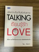 หนังสือเพื่อความดื่มด่ำในสัมพันธภาพ Talking Love เรียนรู้รัก