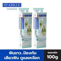 SPARKLE ยาสีฟัน ออร์แกนิค 100 กรัม (2 หลอด) ฟันขาว ปกป้องเสียวฟัน สูตร Natural Complete