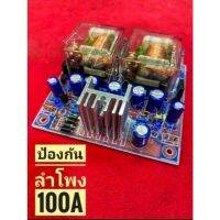 ป้องกันลำโพง100A PT-100ST