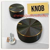 Knob Volume ลูกบิดวอลลุ่ม ฝาครอบปุ่มปรับระดับเสียง สำหรับสวิตช์หมุน เครื่องเสียง หรืออุปกรณ์อื่นๆ