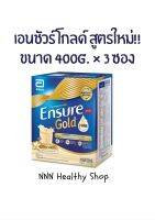 Ensure Gold เอนชัวร์ โกลด์ กลิ่นวานิลลา สูตรใหม่ (ถุงเติม)