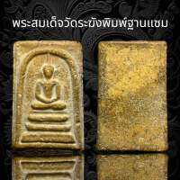 พระสมเด็จวัดระฆังพิมพ์ฐานแซม เนื่อดีพิมพ์ สวยจัดหน้าเก็บสะสมครับ (A5)