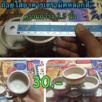 ถ้วยใส่อาหารเซรามิค""ลาย"" คละสี