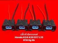 ปลั๊กหัวฉีดรถยนต์ Honda (4ชิ้นพร้อมสายไฟ)