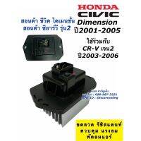 ขดลวด รีซิสเตอร์แอร์ Civic Dimension ปี2001-05 CRV เจน2 (CV’01 / CRV)  ซีวิค ไดเมนชั่น ฮอนด้าซีอาร์วี รีซิสแตนซ์โบเวอร์ พัดลมแอร์