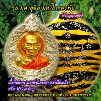 P111เหรียญพุทธศิลป์ หลวงพ่อพัฒน์ ?️รุ่น มหาอุตม์ มหาโภคทรัพย์ ?️เนื้อเงินยิงทราย องค์ชุบทองคำ หลังเสือเหลือง