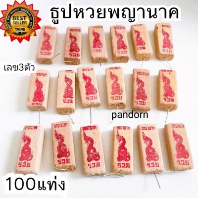 pandorn  100แท่ง ธูปขอหวยพญานาค ธูปนาคา ธูปพญานาค ธูปหวย ธูปใบ้หวย ธูปขอหวย