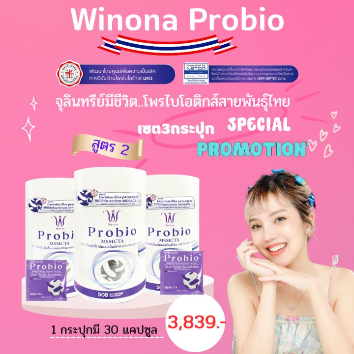 winona-probio-msmcta-วิโนน่าโพรไบโอ-สูตร-2-โพรไบโอติกส์-จุลินทรีย์มีชีวิต2สายพันธุ์ไทย