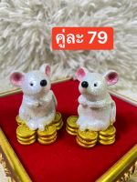 งานเพ้นสวยละเอียด ขาวอมชมพู? คู่ละ 79 บาท? หนูมุกสิกะ  นั่งเหรียญทอง หนูถวายพระพิฆเนศ บริวารพระพิฆเนศ