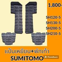 แป้นเหยียบ ตัวเดิน + พักเท้า ซูมิโตโม่ SUMITOMO SH120-5 SH130-5 SH200-5 SH210-5 อะไหล่ ชุดซ่อม อะไหล่รถขุด อะไหล่รถแมคโคร