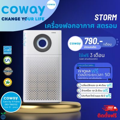 Coway เครื่องฟอกอากาศรุ่น Storm (AP-1516D)📍เปลี่ยนแผ่นกรองฟรี 5 ปี (ชำระรายเดือน790-890)