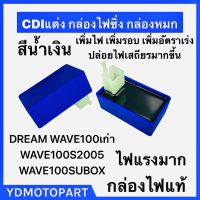 กล่องไฟแต่ง CDI DREAM WAVE100S WAVE100เก่า WAVE100SUBOX เพิ่มไฟ เพิ่มรอบ เพิ่มอัตราเร่ง