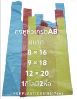 ถุงหิ้ว เกรดABสีแบบบางน้ำหนัก1กิโลมี2ห่อเหมาะสำหรับใส่สิ่งของจำนวนมากรับนำ้หนักดีทนแข็งแรง