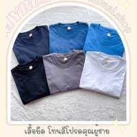 (โทนสีโปรดผู้ชาย) เสื้อยืดแขนสั้น สีพื้น คอกลม Uni cotton100% ผ้านุ่ม ใส่สบาย