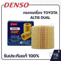 Denso กรองเครื่อง ALTIS Dual (0580)