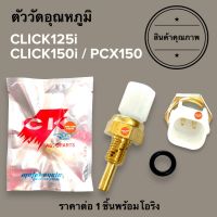 ตัววัดอุณหภูมิ CLICK125i CLICK150i PCX150 เซ็นเซอร์วัดอุณหภูมิความร้อน เกย์วัดอุณหภูมิ คลิก125ไอ