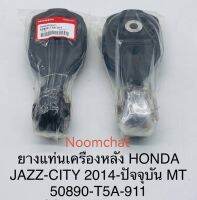 ✅ถูก​สุด​ๆ​✅ยาง​แท่น​เครื่องหลัง​Jazz,City2014​เกียร์​MTแท้ห้าง#50890-T5A-911