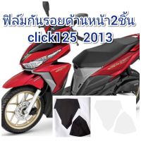 ฟิล์มกันรอยด้่นหน้า honda click125 2013 คุณสมบัติ ป้องกันรอยขีดข่วน เพิ่มความสวยงาม