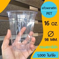 [1,000ใบ]แก้วพลาสติกPET 16 ออนซ์ ปาก98 ทรงสตาร์บัค