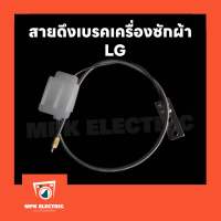 สายดึงเบรคเครื่องซักผ้า LG สายเบรคมอเตอร์ แอลจี แท้ ความยาว 40 cm.