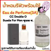 น้ำหอม รีฟิว น้ำหอม3A หอมติดทนนานทั้งวัน 125ML.กลิ่น ซีซี โอโอ ฮิม ชาย