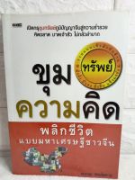 ขุมทรัพย์ความคิด พลิกชีวิตแบบมหาเศรษฐีชาวจีน  คมกฤช รัตนไพศาล