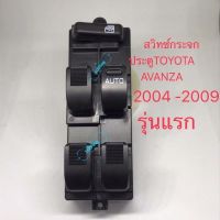 สวิทซ์กระจกประตู TOYOTA AVANZA 2004 2006 2009 รุ่นแรก ข้างขวา