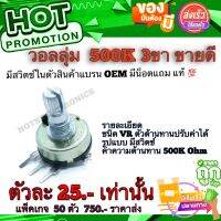 วอลลุ่ม (Variable Resistor​)​ 500K 3ขา​ มีสวิตช์​ในตัวสินค้าแบรน OEM มีน็อต​แถม