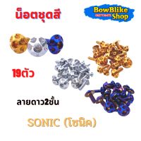 น็อตชุดสี ทั้งคัน Sonic (โซนิค)  น็อตเลสเเท้ไม่ลอก 19ตัวลายดาว2ชั้น