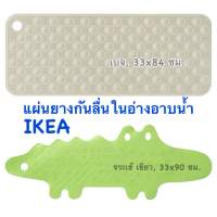 แผ่นยางกันลื่นในห้องน้ำ อ่างอาบน้ำ แผ่นกันลื่นมีตัวดูด IKEA อิเกีย อีเกีย ป้องกันลื่นล้ม มีรูสำหรับตากแห้ง เบจ เขียว จรเข้