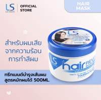 Lesasha Hair Revital Mask มาส์กสูตรเข้มข้น สำหรับผมแห้งเสีย 500 มล.