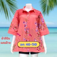 ?โปรฮักแม่จ้า เสื้อลินินผสมฝ้ายไซส์ใหญ่ อก 46-50 มี 3 สีจ้า เสื้อคุณแม่ เสื้อสาวอวบ ของขวัญ C352?