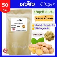 ขิงผง 50 กรัม ขิงผงแท้ 100% ไม่ผสมน้ำตาล ขิงบด ชาขิง ผงขิง ขิง Ginger Powder 50 g