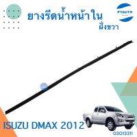 ยางรีดน้ำหน้าใน ขวา สำหรับรถ Isuzu D-Max 2012 ยี่ห้อ Isuzu แท้  รหัสสินค้า 03013311