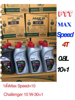 น้ำมันเครื่อง : PTT MAX SPEED 4T. ขนาด 0.8 L  (1ลัง= 10+1 กระป๋อง)