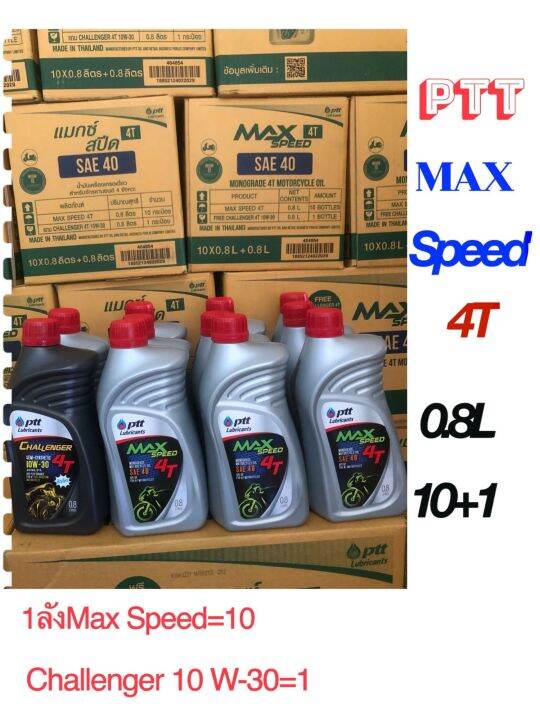 น้ำมันเครื่อง-ptt-max-speed-4t-ขนาด-0-8-l-1ลัง-10-1-กระป๋อง