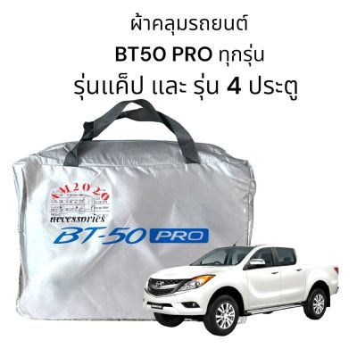 BT-50 PRO ผ้าคลุมรถยนต์ BT-50 PRO เนื้อเนื้อซิลเวอร์โค๊ด ความหนา190C