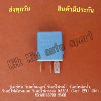 รีเลย์พัด,รีเลย์ลมแอร์,รีเลย์ไฟหน้า,รีเลย์หม้อน้ำ,รีเลย์ไฟตัดหมอก,รีเลย์ไฟกระจก MAZDA (4ขา 12V) สีฟ้า NO:AH156700-2560