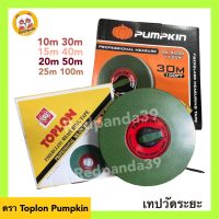 (ถูกที่สุด)Toplon เทปวัดระยะ สายวัด เทปวัดที่ 10/15/20/25/30/40/50 เมตร by Pumpkin