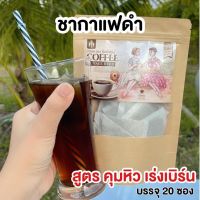 [ กาแฟดำปันนี่เฮิร์บ ] กาแฟดำลดบวม กาแฟดำคุมหิว กาแฟดำนภาเฮิร์บ 1 ห่อ 20 ซอง