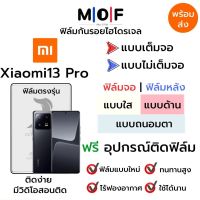 ฟิล์มไฮโดรเจล Xiaomi13 Pro ตรงรุ่น เต็มจอ ไม่เต็มจอ ฟิล์มใส ฟิล์มด้าน ฟิล์มกรองแสงสีฟ้า ฟิล์มถนอมตา ฟรีอุปกรณ์ติดฟิล์ม ติดง่าย มีวิดิโอสอนติด ฟิล์มกันรอย ฟิล์มเสียวหมี่