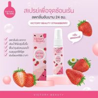 ?(กลิ่นสตอเบอรี่) Victory Secret สเปร์ยวิคตอรี่ สเปรย์ฉีดจุดซ่อนเร้น ขนาด 10 ml.