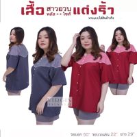 สินค้าแนะนำ !! เสื้อคอกลม แต่งริ้ว รอบอก 50 นิ้ว #เสื้อผ้าสาวอวบ #plussize #ไซส์ใหญ่