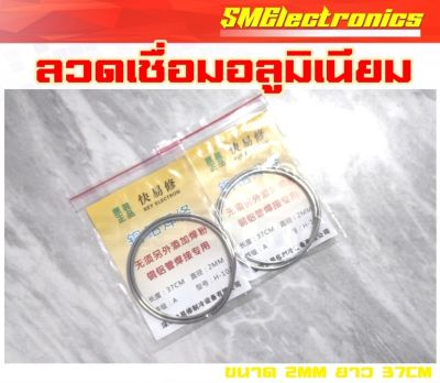 ลวดเชื่อมอลูมิเนียม ผสมฟลักซ์ อุดช่องฟรีซ สำหรับตู้เย็น แอร์  ขนาด หนา 2MM ยาว 37MM