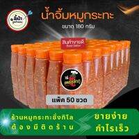 น้ำจิ้มหมูกระทะ ตราเพชรลำภู ขนาด180กรัม แพ็ค50ขวด