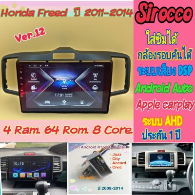 ตรงรุ่น Honda Freed ฟรีด ปี08-16📌 4แรม 64รอม 8Core Ver.12 ใส่ซิม จอQLed เสียงDSP กล้อง360°AHD720 CarPlay Android Auto