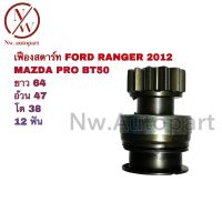 เฟืองสตาร์ท FORD RANGER 2012 , MAZDA PRO BT50 ยาว 64 อ้วน 47 โต 38 12ฟัน