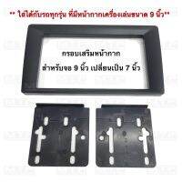 กรอบเสริมหน้ากาก 9 นิ้ว เปลี่ยนใส่จอเครื่องเล่น 7 นิ้ว